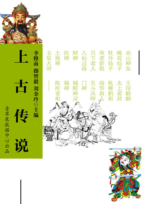 Title details for 上古传说 by 李穆南 - Available